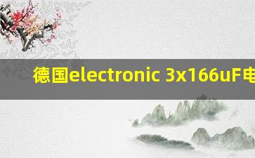 德国electronic 3x166uF电容